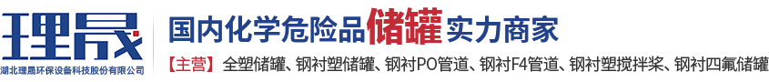 襯四氟儲罐、鋼襯po管、鋼襯四氟管